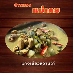 แม่เคยตามสั่ง (เจ้าเก่า) สาขา2