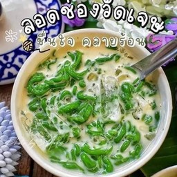 ลอดช่องวัดเจษฯ