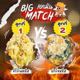 [Big Match 4] มันอบไส้คอร์นชีส (ข้าวโพดชีส) + มันอบไส้ผักโขมอบชีส