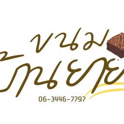 ขนมบ้านยาย -