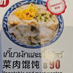Ah wen wonton   วาซาบิ พารค์