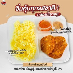 ข้าวหน้าทอดมันปู