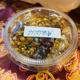 น้ำพริก กากหมู