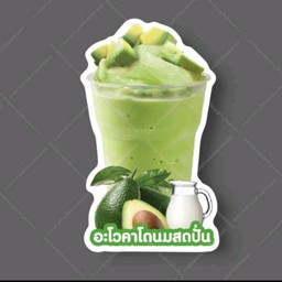 อะโวคาโดนมสดปั่น