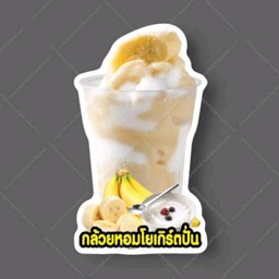 กล้วยหอมปั่นโยเกิร์ต