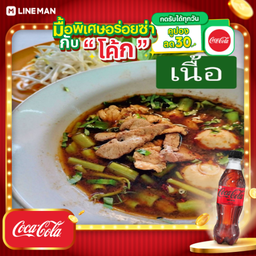 [อร่อยซ่ากับโค้ก] เกาเหลาเนื้อ+โค้กซีโร่ขวด