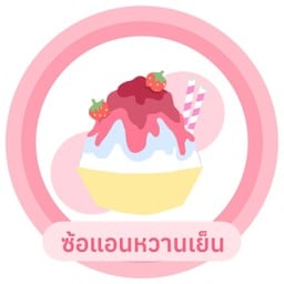 ซ้อแอนหวานเย็น