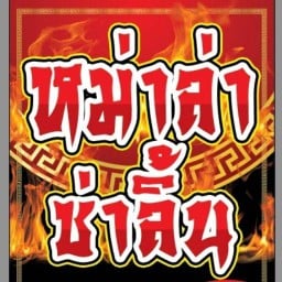 หม่าล่าซ่าลิ้น By J&J