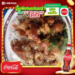 [อร่อยซ่ากับโค้ก] ข้าวราดคากิ+โค้ก