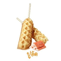 วาฟเฟิลไส้ปูอัด