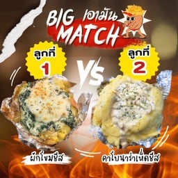 [Big Match 5] มันอบไส้ผักโขมอบชีส + มันอบไส้คาโบนาร่าเห็ดชีส
