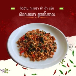 กะเพราโบราณ ใบเพราจุกๆ ข้าวญี่ปุ่นเหนียวนุ่ม หนุบหนับ