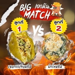 [Big Match 3] มันอบเนยกระเทียมชีส + มันอบไส้ผักโขมอบชีส