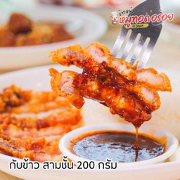 (กับข้าว)หมูสามชั้นทอดน้ำปลา [200 กรัม]+น้ำจิ้มแจ่ว