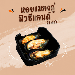 หอยแมลงภู่นิวซีแลนด์