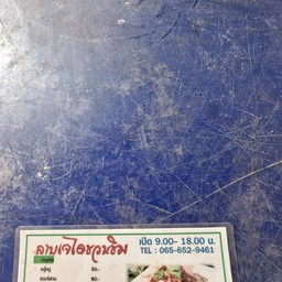 ลาบเจไดชวนชิม