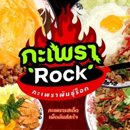 เพลินกะเพรา รามอินทรา