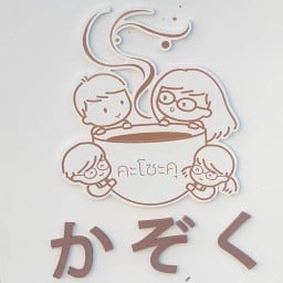 คะโซะคุ cafe บางบ่อ