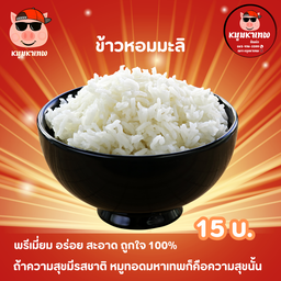 ข้าวหอมมะลิมหาเทพ
