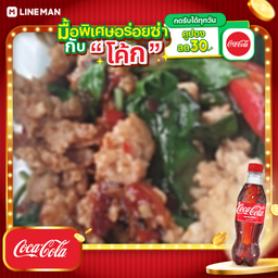 [อร่อยซ่ากับโค้ก] โหระพาผัดพริกสดหมูสับ กับข้าว+โค้กขวดออริจินัล