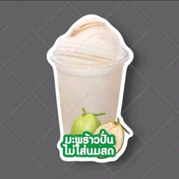 มะพร้าวปั่นไม่ใส่นมสด