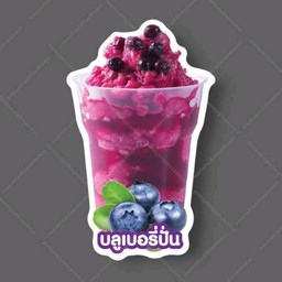 บลูเบอร์รี่ปั่น