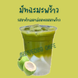 มัทฉะมะพร้าว (Matcha Coconut)