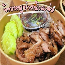 ข้าวหมูย่างน้ำจิ้มแจ่ว