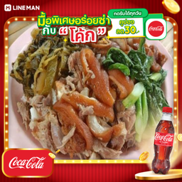 [อร่อยซ่ากับโค้ก] ข้าวขาหมูใส่ไส้+โค้ก