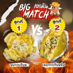 [Big Match 1] มันอบเนยกระเทียม + มันอบเนยกระเทียมชีส