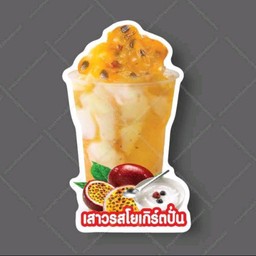 เสาวรสโยเกิร์ตปั่น