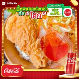 [อร่อยซ่ากับโค้ก] ข้าวไก่ทอดน้ำจิ้มไก่+โค้กกระป๋องออริจินัล