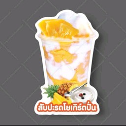 สับปะรดโยเกิร์ตปั่น