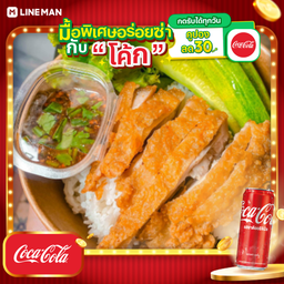 [อร่อยซ่ากับโค้ก] ข้าวไก่ทอดน้ำจิ้มแจ่ว+โค้กกระป๋องออริจินัล