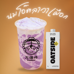 นมโอ๊ต ลาวา เผือก (Lava Taro Oat Milk)