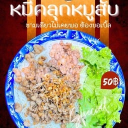หมี่คลุกหมูสับ