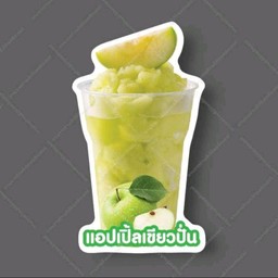 แอปเปิ้ลเขียวปั่น