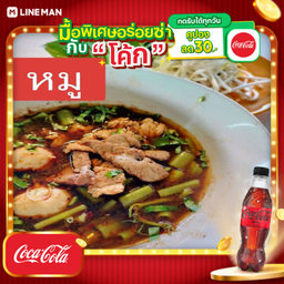 [อร่อยซ่ากับโค้ก] เกาเหลาหมู+โค้กซีโร่ขวด