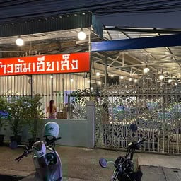 ข้าวต้มเฮียเส็ง อุบล