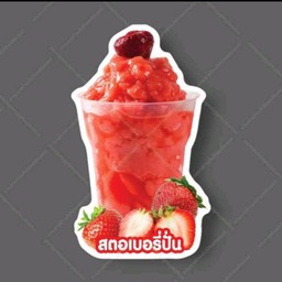 สตอเบอร์รี่ปั่น
