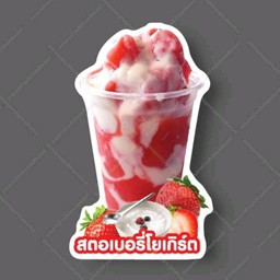 สตอเบอรี่โยเกิร์ตปั่น