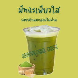 มัทฉะเพียวใส (Pure Matcha)