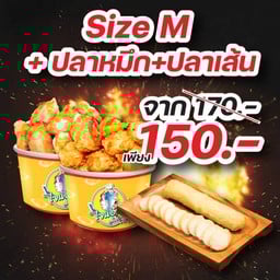 สุดคุ้ม!! เซ็ตถ้วย M 1 ถ้วย (เลือกผสมได้) +ปลาหมึกระเบิด + ปลาเส้น สุดจึ้ง!!