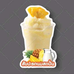 สัปปะรดนมสดปั่น