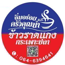 ครัวคุณน้ำ ข้าวแกง กระเพาะปลา อาหารตามสั่ง อนามัยงามเจริญ26หน้าสวนอาหารคุ้ง คาแนล