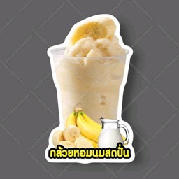 กล้วยหอมนมสดปั่น