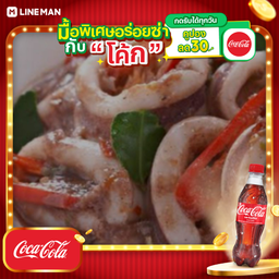 [อร่อยซ่ากับโค้ก] ปลาหมึกผัดกะปิ กับข้าว+โค้กขวดออริจินัล