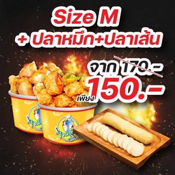 สุดคุ้ม!! เซ็ตถ้วย M 1 ถ้วย (เลือกผสมได้) +ปลาหมึกระเบิด + ปลาเส้น สุดจึ้ง!!