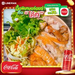 [อร่อยซ่ากับโค้ก] ข้าวหน้าไก่ซอสน้ำปลา+โค้กกระป๋องออริจินัล