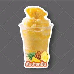 สัปปะรดปั่น